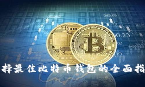 选择最佳比特币钱包的全面指南