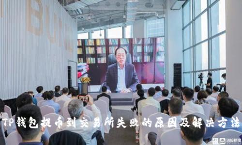 TP钱包提币到交易所失败的原因及解决方法