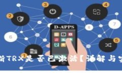 如何判断TRX是否已激活？详解与实用技巧