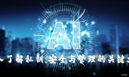 深入了解私钥：安全与管理的关键文件
