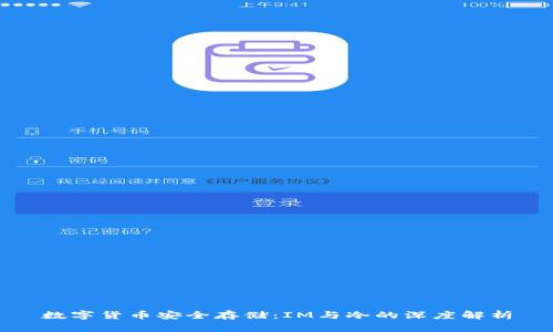 数字货币安全存储：IM与冷的深度解析