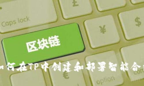 如何在TP中创建和部署智能合约