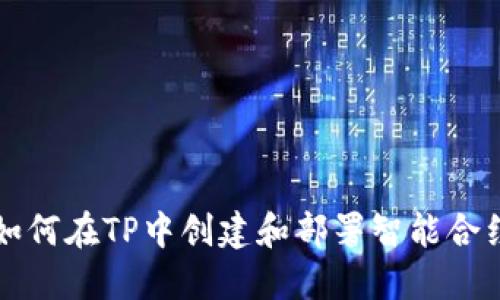 如何在TP中创建和部署智能合约