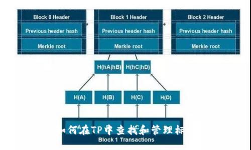 如何在TP中查找和管理标签
