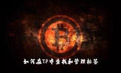 如何在TP中查找和管理标签