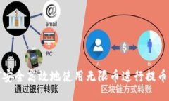 如何安全高效地使用无限币进行提币操作