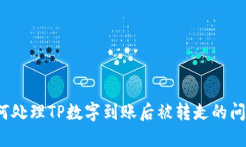 如何处理TP数字到账后被转走的问题？