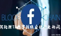 如何处理TP数字到账后被转走的问题？