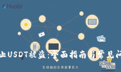 如何防止USDT被盗：全面指南与常见问题解答