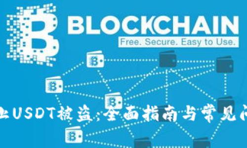 如何防止USDT被盗：全面指南与常见问题解答