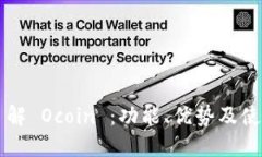 深入了解 Ocoin ：功能、优势及使用指南