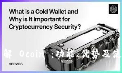 深入了解 Ocoin ：功能、优势及使用指南