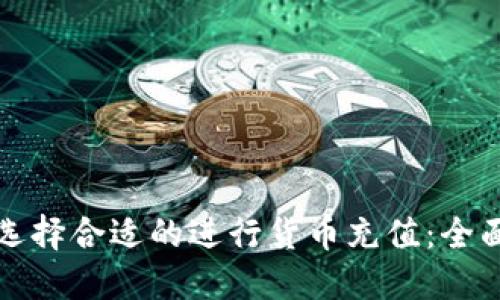 如何选择合适的进行货币充值：全面指南