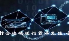 如何选择合适的进行货币充值：全面指南