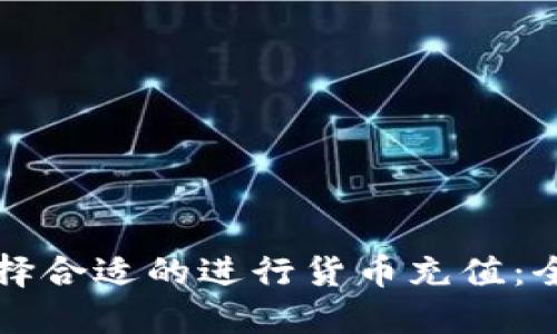 如何选择合适的进行货币充值：全面指南