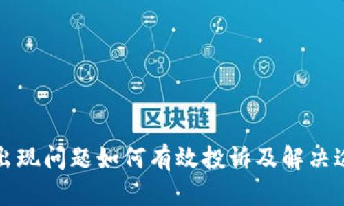 TP出现问题如何有效投诉及解决途径