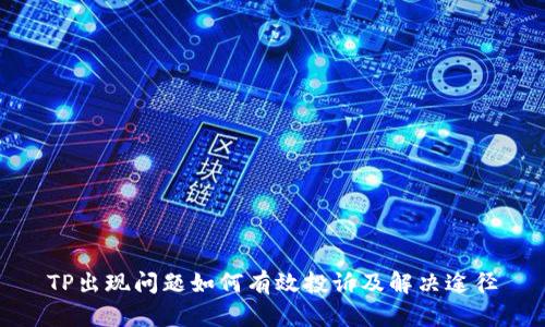 TP出现问题如何有效投诉及解决途径