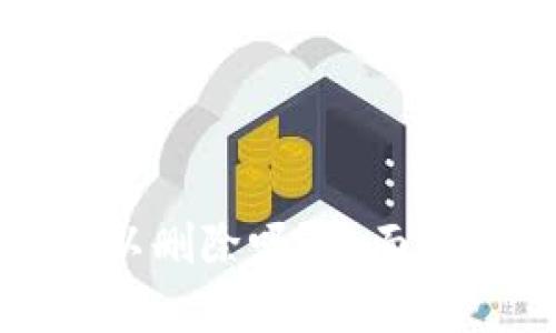 TP没有资产可以删除吗？全面剖析与操作指南