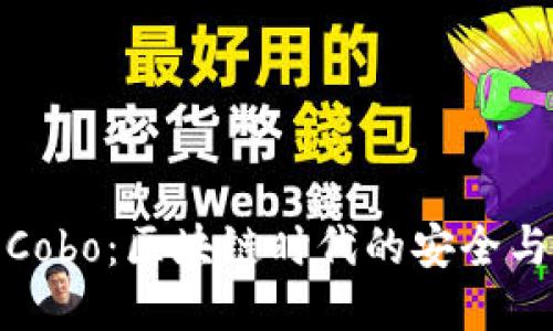 神鱼Cobo：区块链时代的安全与便捷