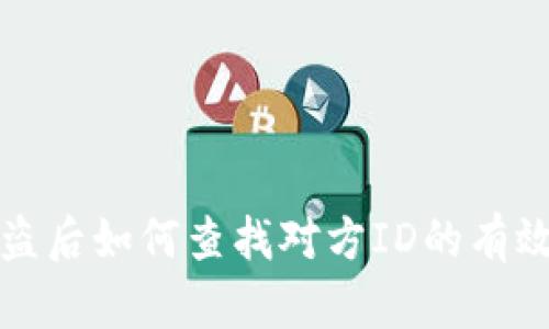 tp被盗后如何查找对方ID的有效方法
