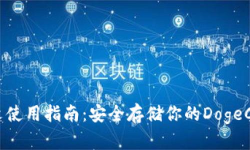 DCR中文使用指南：安全存储你的DogeCoin资产