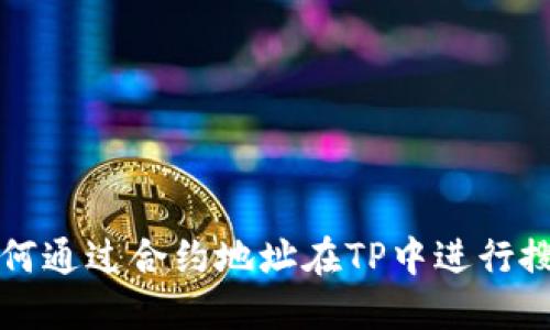 如何通过合约地址在TP中进行搜索
