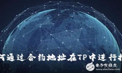 如何通过合约地址在TP中进行搜索