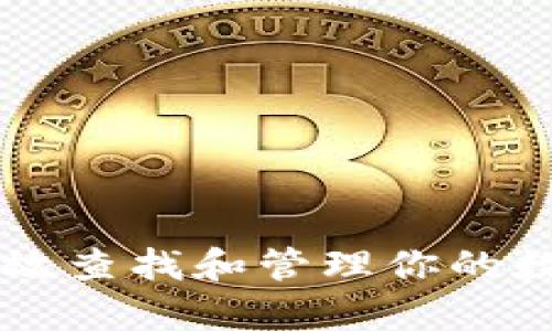 如何有效查找和管理你的数字货币