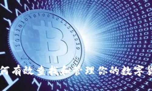 如何有效查找和管理你的数字货币