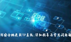 如何安全地更新TP系统：详细指导与常见问题解答