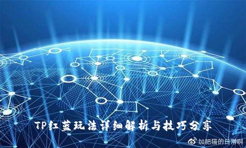 TP红蓝玩法详细解析与技巧分享