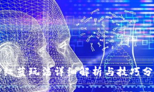 TP红蓝玩法详细解析与技巧分享