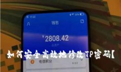 如何安全高效地修改TP密码？