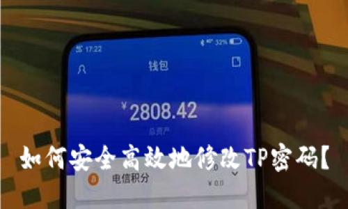 如何安全高效地修改TP密码？
