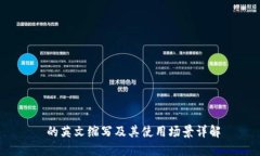  的英文缩写及其使用场景详解