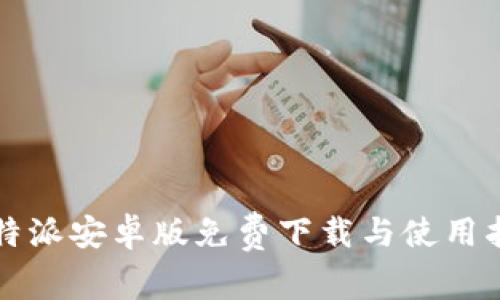比特派安卓版免费下载与使用指南