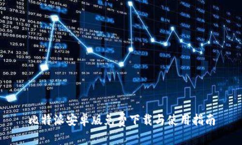 比特派安卓版免费下载与使用指南