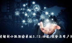 深度解析小狐狸安卓版5.12：功能、优势与用户体
