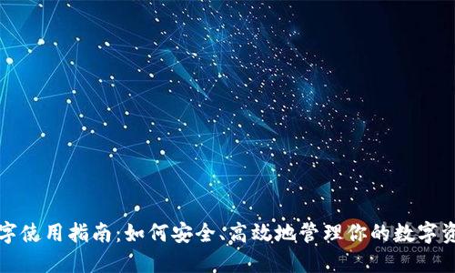 数字使用指南：如何安全、高效地管理你的数字资产
