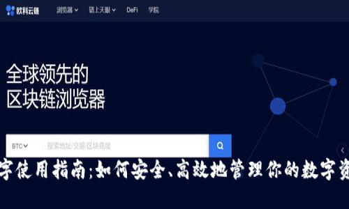 数字使用指南：如何安全、高效地管理你的数字资产