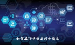 如何在TP中查看持仓情况