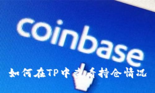 如何在TP中查看持仓情况