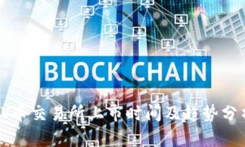 VV币交易所上市时间及趋势分析