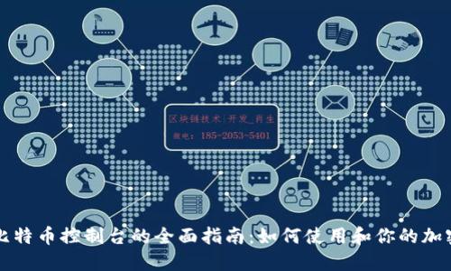 比特币控制台的全面指南：如何使用和你的加密