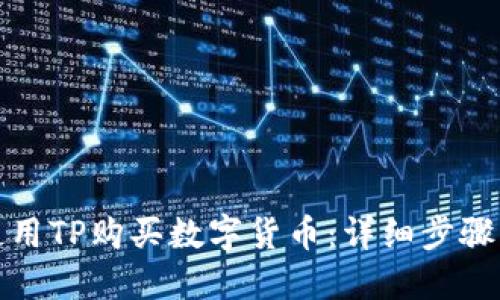 如何使用TP购买数字货币：详细步骤与教程