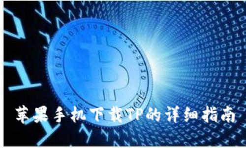 苹果手机下载TP的详细指南