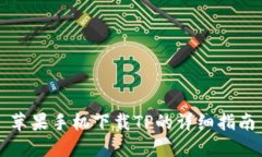 苹果手机下载TP的详细指南