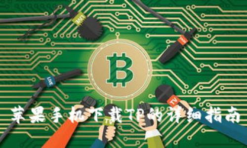 苹果手机下载TP的详细指南