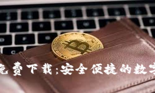比特派安卓版免费下载：安全便捷的数字资产管理工具