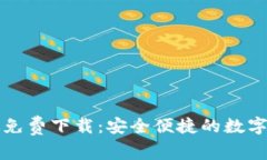 比特派安卓版免费下载：安全便捷的数字资产管